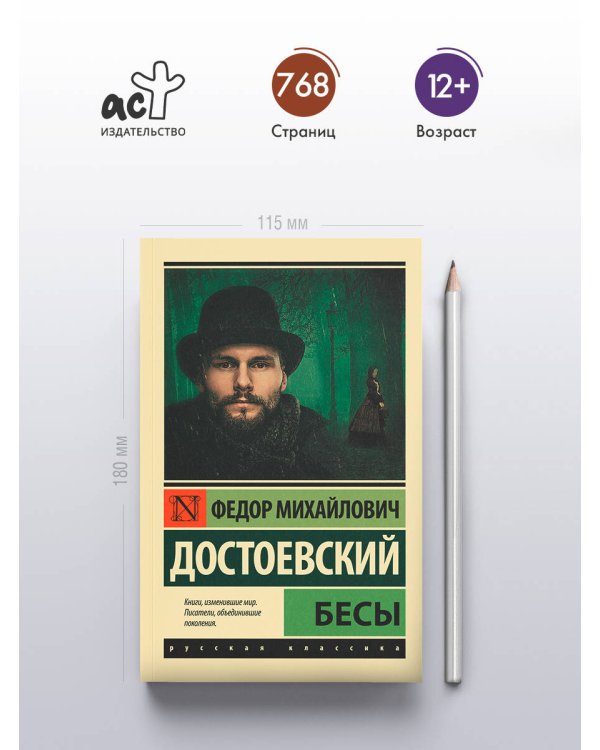Бесы