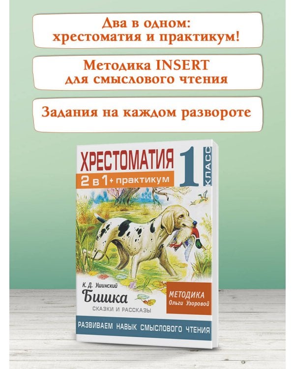 Хрестоматия. Практикум. Развиваем навык смыслового чтения. К.Д. Ушинский. Бишка. Сказки и рассказы. 1 класс