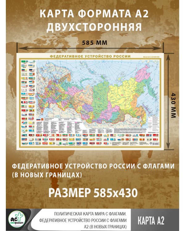 Политическая карта мира с флагами. Федеративное устройство России с флагами А2 (в новых границах)