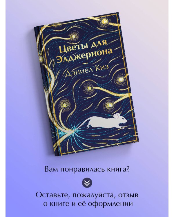 Цветы для Элджернона