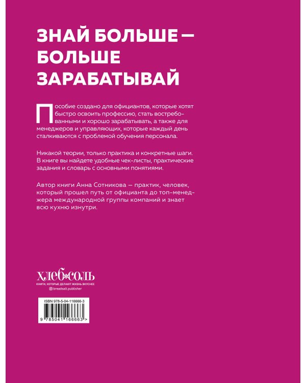 Учебник официанта. Как стать профессионалом и зарабатывать в 2 раза больше