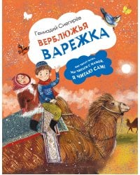 Верблюжья варежка