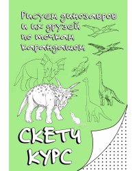 Рисуем динозавров и их друзей по точкам. Скетчкурс