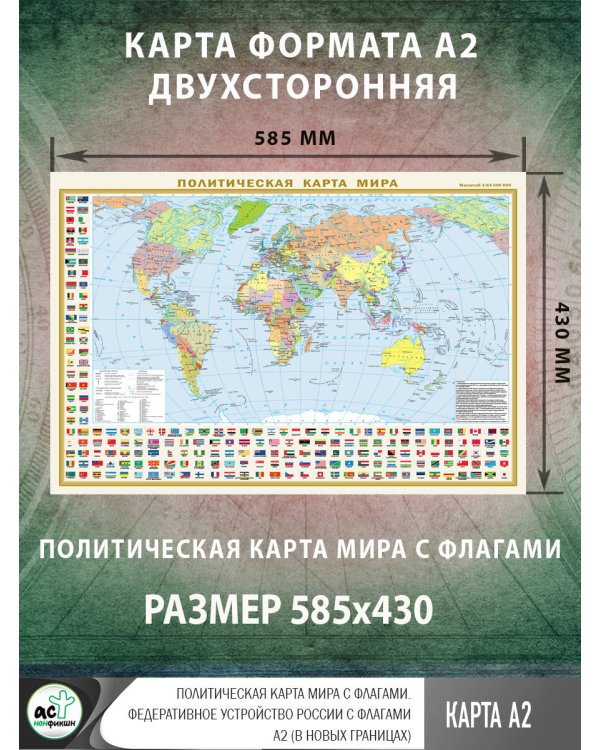 Политическая карта мира с флагами. Федеративное устройство России с флагами А2 (в новых границах)