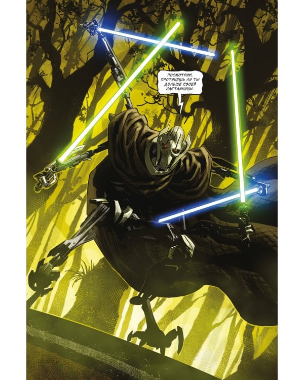 Звёздные войны. Эпоха Республики. Генерал Гривус