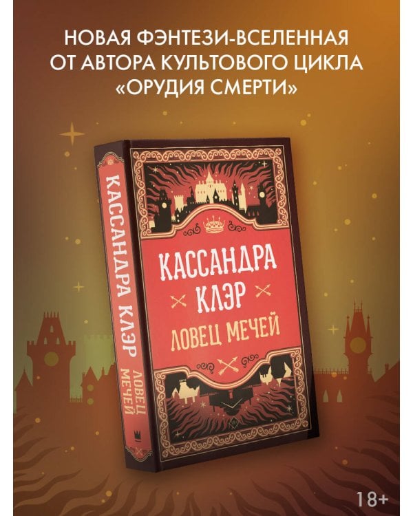 Ловец мечей