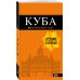 Куба: путеводитель+карта. 2-е изд., испр. и доп.