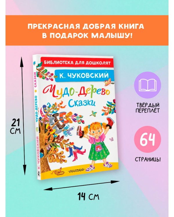 Дополнительное изображение книги «Чудо-дерево. Сказки»