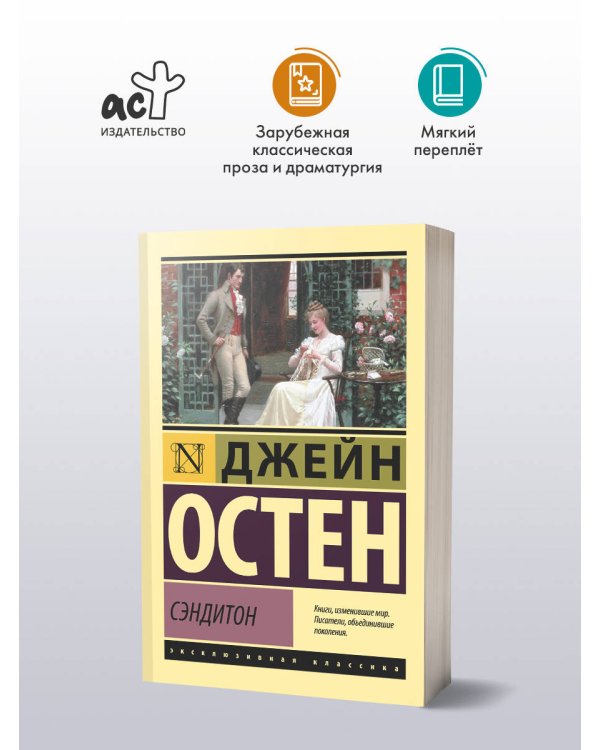 Сэндитон