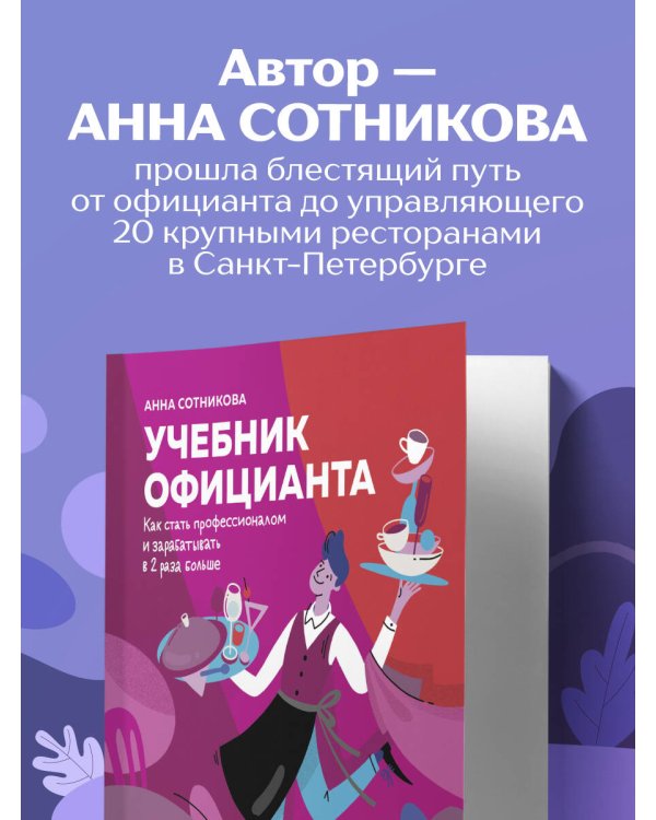 Учебник официанта. Как стать профессионалом и зарабатывать в 2 раза больше