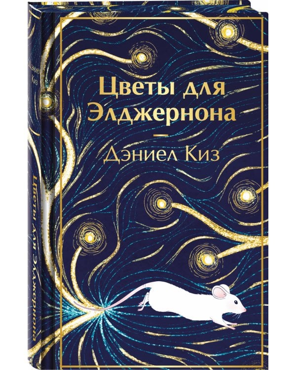 Цветы для Элджернона