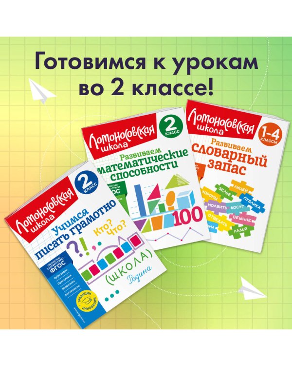 Учимся писать грамотно. 2 класс