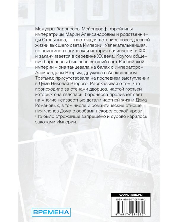 Дополнительное изображение книги «Романовы. Запретная любовь в мемуарах фрейлин»