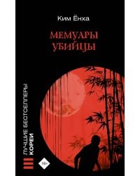 Мемуары убийцы