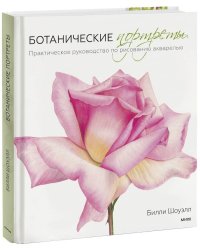 Ботанические портреты. Практическое руководство по рисованию акварелью