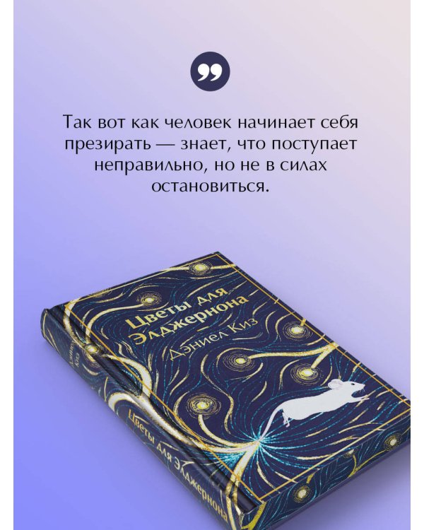 Цветы для Элджернона