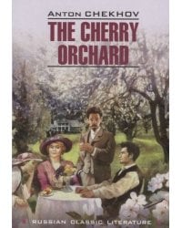 Вишневый сад (книга д/ чтения на англ.языке)