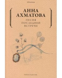 Песня последней встречи