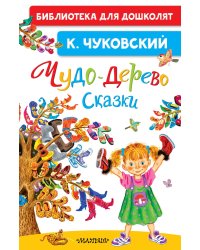 Чудо-дерево. Сказки