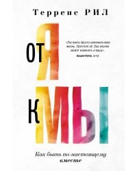 От "Я" к "МЫ". Как быть по-настоящему вместе