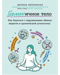 ГОРМОНичное тело. Как бороться с нарушениями обмена веществ и хронической усталостью