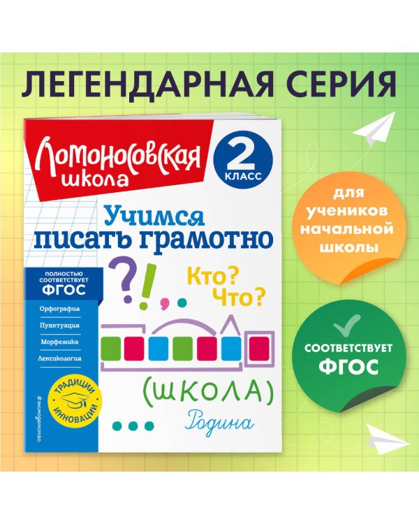 Учимся писать грамотно. 2 класс