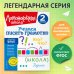 Ломоносовская школа. 1-4 классы Учимся писать грамотно. 2 класс
