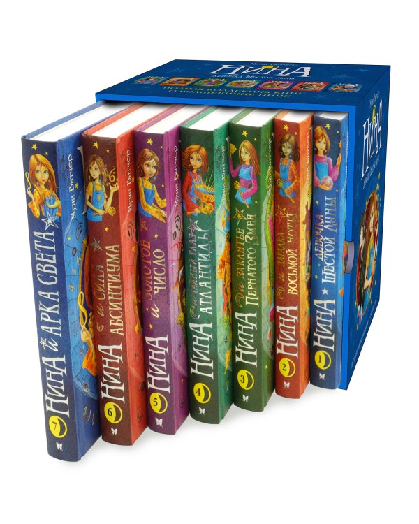 Нина. Сборный комплект в футляре из 7 книг