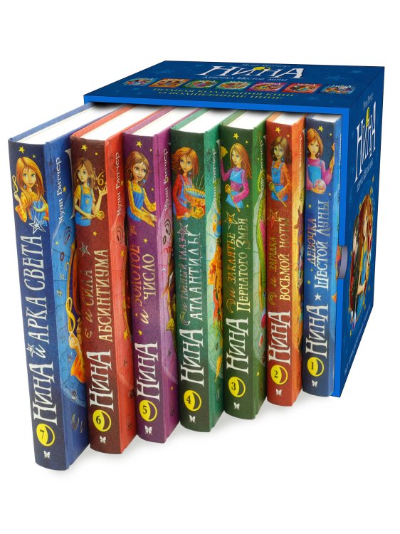 Нина. Сборный комплект в футляре из 7 книг Нина. Сборный комплект в футляре из 7 книг