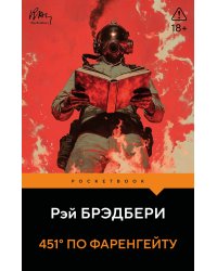 451' по Фаренгейту