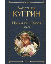 Поединок. Олеся. Повести