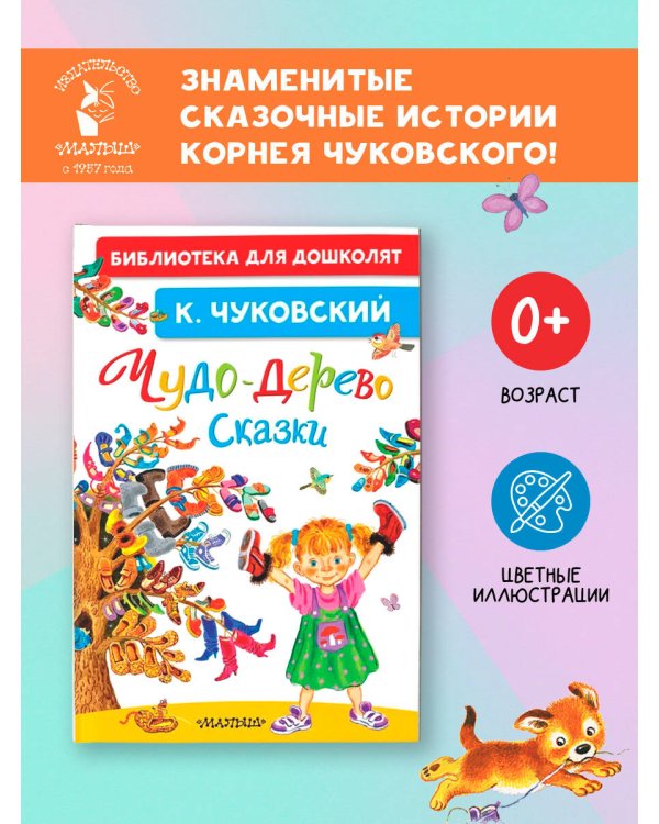 Дополнительное изображение книги «Чудо-дерево. Сказки»