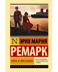 Ночь в Лиссабоне