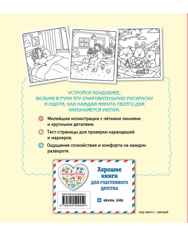 Дополнительное изображение книги «Мой идеальный день. Cozy-раскраска»