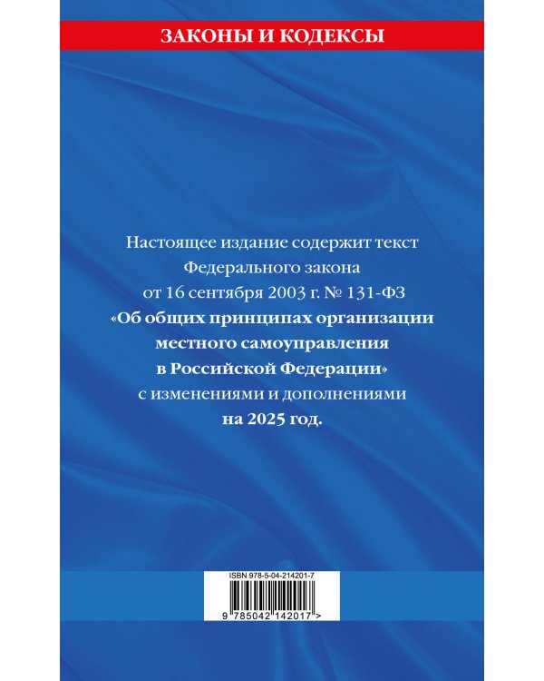 ФЗ "Об общих принципах организации местного самоуправления в Российской Федерации" по сост. на 2025 / ФЗ №131-ФЗ