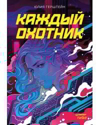 Каждый охотник