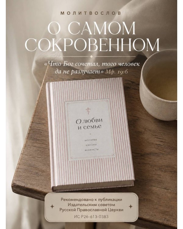 Дополнительное изображение книги «О любви и семье. Молитвы. Каноны. Акафисты»