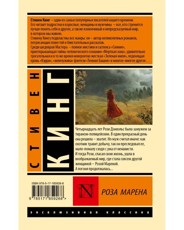 Роза Марена