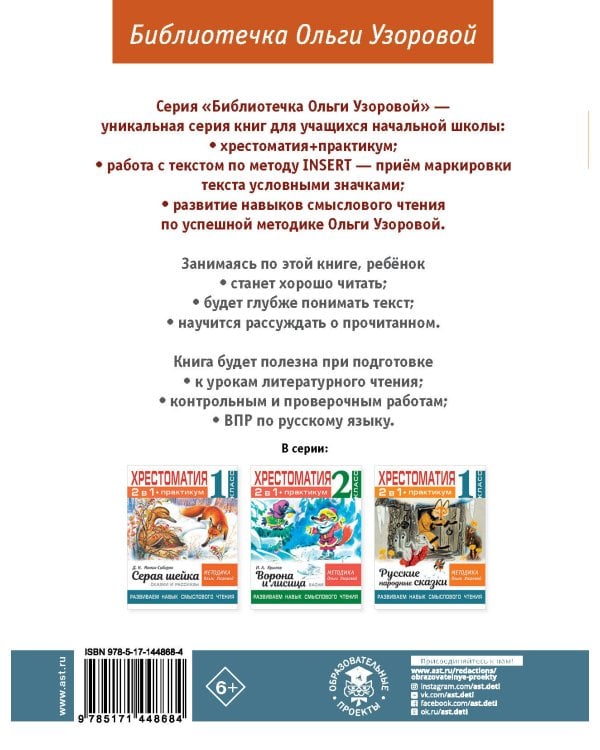 Хрестоматия. Практикум. Развиваем навык смыслового чтения. К.Д. Ушинский. Бишка. Сказки и рассказы. 1 класс