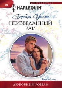 Любовные романы в мягкой обложке (Центрполиграф) Неизведанный рай