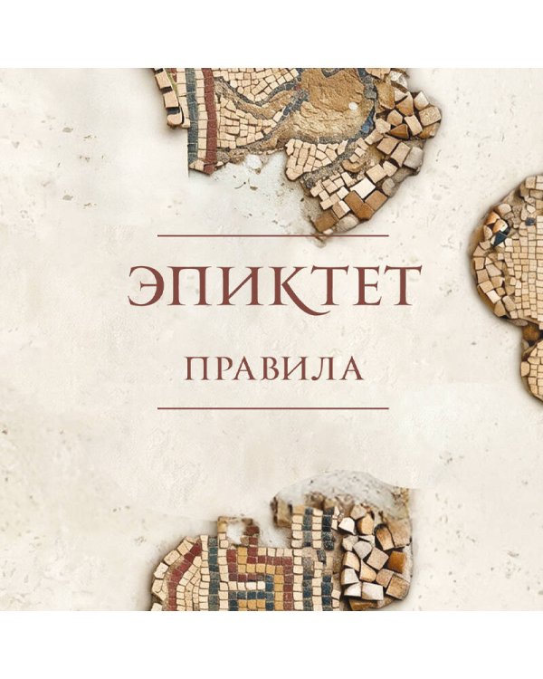 Дополнительное изображение книги «Правила. Подарочное издание с имитацией мозаики»