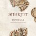 Дополнительное изображение книги «Правила. Подарочное издание с имитацией мозаики»