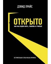 ОТКРЫТО. Как мы будем жить, работать и учиться