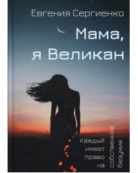 Мама, я Великан. Сергиенко Е.