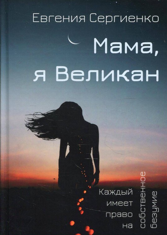 Мама, я Великан. Сергиенко Е.