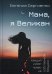 Мама, я Великан. Сергиенко Е.