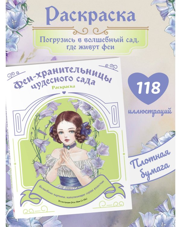 Феи-хранительницы чудесного сада. Раскраска