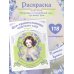 Феи-хранительницы чудесного сада. Раскраска