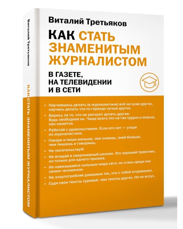 Как стать знаменитым журналистом