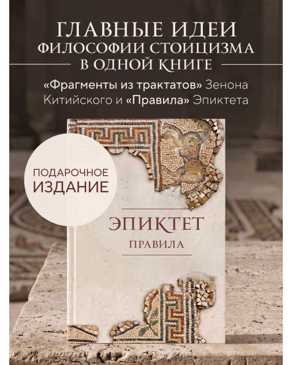 Дополнительное изображение книги «Правила. Подарочное издание с имитацией мозаики»